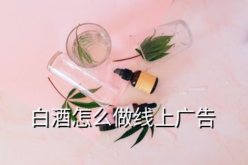 白酒怎么做線上廣告