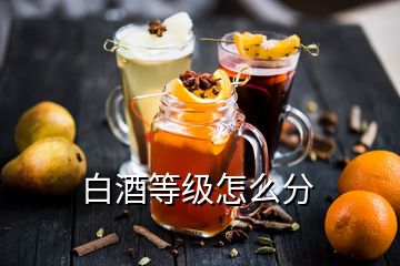 白酒等級(jí)怎么分