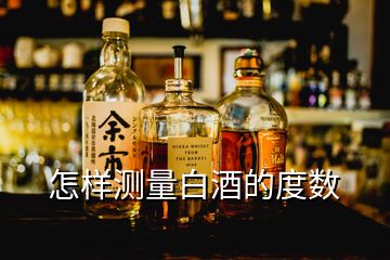 怎樣測(cè)量白酒的度數(shù)