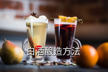 白酒釀造方法