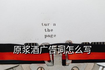 原漿酒廣告詞怎么寫