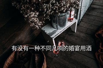 有沒有一種不同凡響的婚宴用酒