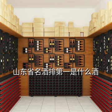 山東省名酒排第一是什么酒