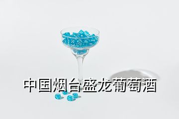 中國煙臺(tái)盛龍葡萄酒