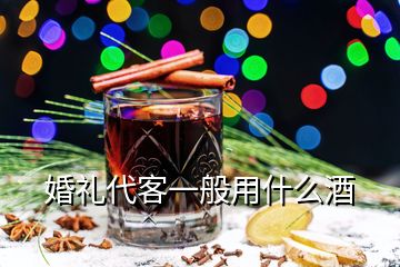 婚禮代客一般用什么酒