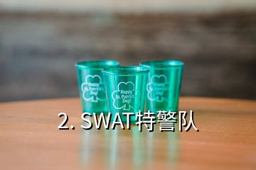 2. SWAT特警隊(duì)