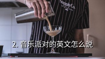 2. 音樂派對的英文怎么說