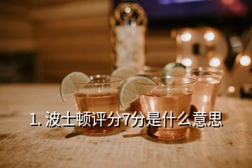 1. 波士頓評分7分是什么意思