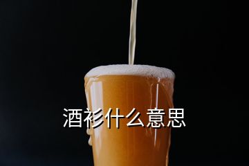 酒衫什么意思