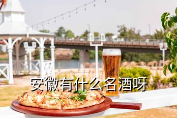 安徽有什么名酒呀