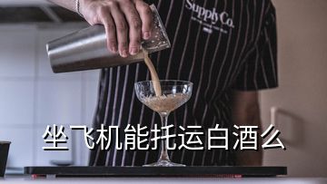 坐飛機能托運白酒么