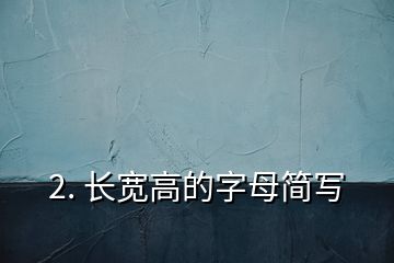 2. 長寬高的字母簡寫