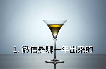 1. 微信是哪一年出來(lái)的