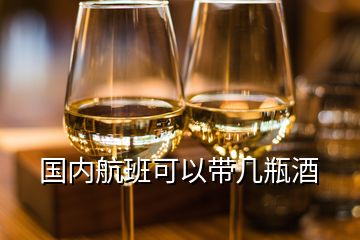 國內(nèi)航班可以帶幾瓶酒