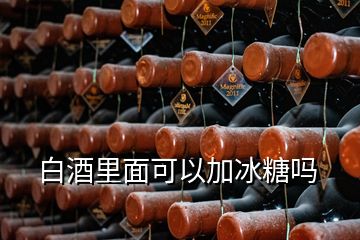 白酒里面可以加冰糖嗎