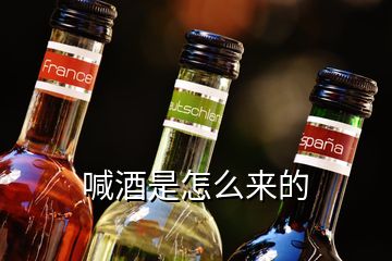 喊酒是怎么來(lái)的