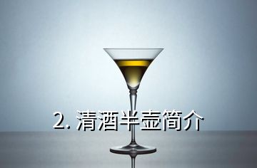 2. 清酒半壺簡(jiǎn)介