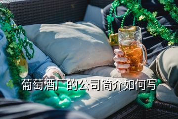 葡萄酒廠的公司簡(jiǎn)介如何寫(xiě)