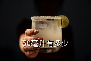 50毫升有多少