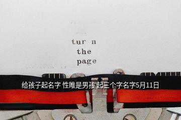 給孩子起名字 性睢是男孩 起三個(gè)字名字5月11日