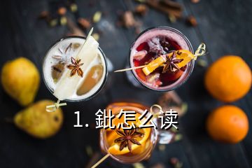 1. 鈚怎么讀