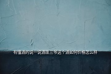 有懂酒的說(shuō)一說(shuō)酒匪三爺這個(gè)酒如何價(jià)格怎么樣