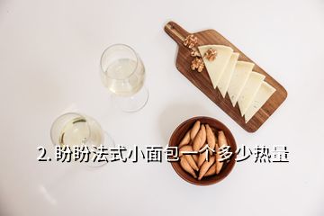 2. 盼盼法式小面包一個多少熱量