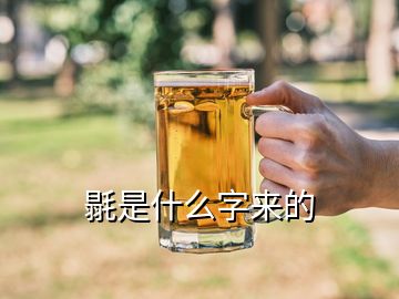 毾是什么字來(lái)的