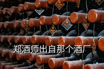 鄭酒師出自那個酒廠