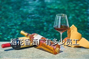 稻花香酒廠有多少員工