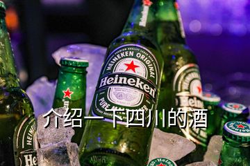 介紹一下四川的酒