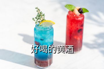 好喝的黃酒