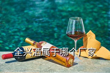 全興酒屬于哪個(gè)廠家