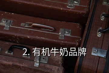 2. 有機(jī)牛奶品牌