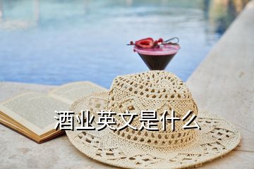 酒業(yè)英文是什么