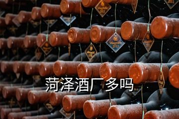 菏澤酒廠多嗎