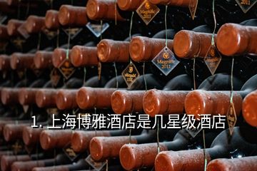 1. 上海博雅酒店是幾星級(jí)酒店