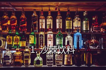 1. 沙棘飲料