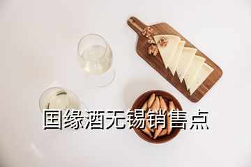 囯緣酒無錫銷售點(diǎn)