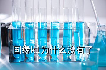 國緣k1為什么沒有了