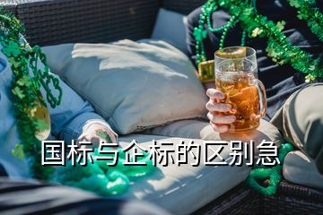 國標與企標的區(qū)別急