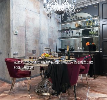 這酒大概多少錢(qián) 貴州品牌名酒團(tuán)購(gòu)婚宴用酒濃香型52度500ML白金酒