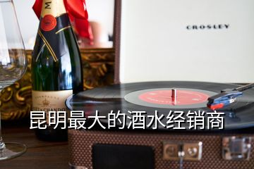 昆明最大的酒水經(jīng)銷商