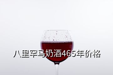 八里罕馬奶酒465年價(jià)格