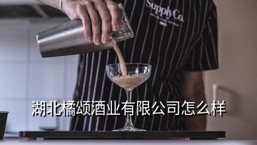 湖北橘頌酒業(yè)有限公司怎么樣