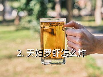 2. 天婦羅蝦怎么炸