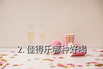 2. 佳得樂(lè)哪種好喝