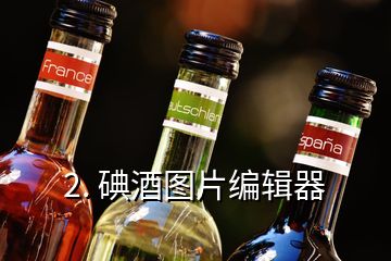 2. 碘酒圖片編輯器