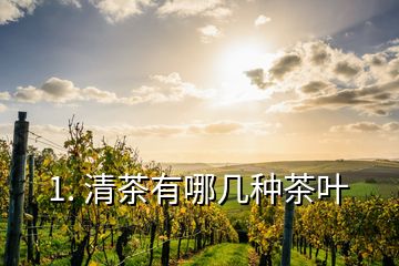 1. 清茶有哪幾種茶葉