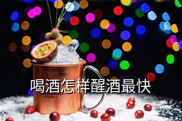 喝酒怎樣醒酒最快